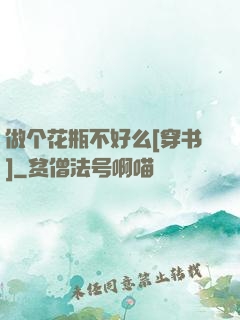 做个花瓶不好么[穿书]